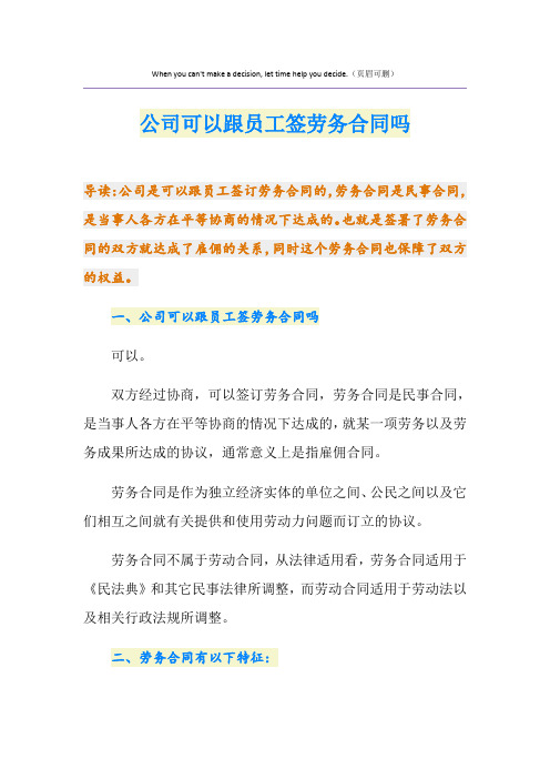 公司可以跟员工签劳务合同吗