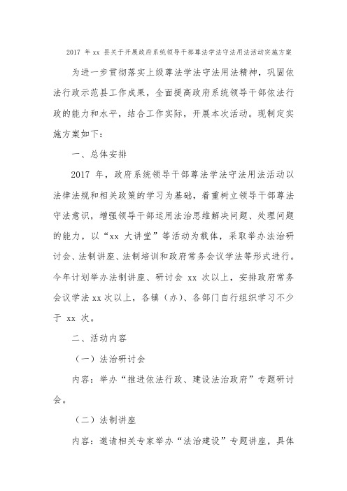 2017 年xx 县关于开展政府系统领导干部尊法学法守法用法活动实施方案精选二篇