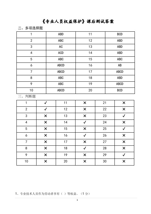 《权益保护》课程测试答案
