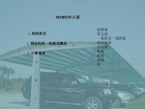 PKPM计算知识讲座