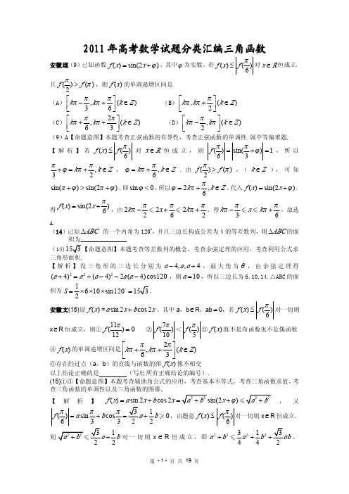 《2011年高考数学试题分类汇编三角函数》