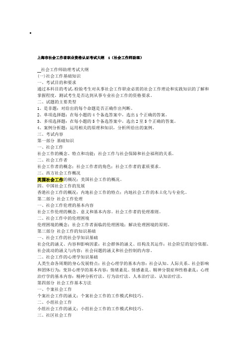 上海市社会工作者职业资格认证考试大纲