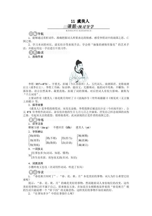 2014年高二语文优秀典例学案第11课《虞美人》(苏教版必修4)