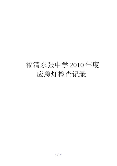 《应急灯检查记录》word版