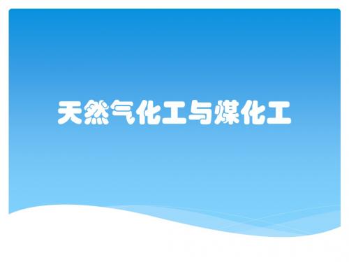 天然气化工与煤化工