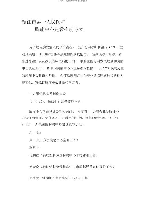 xx市第一人民医院胸痛中心建设推进方案