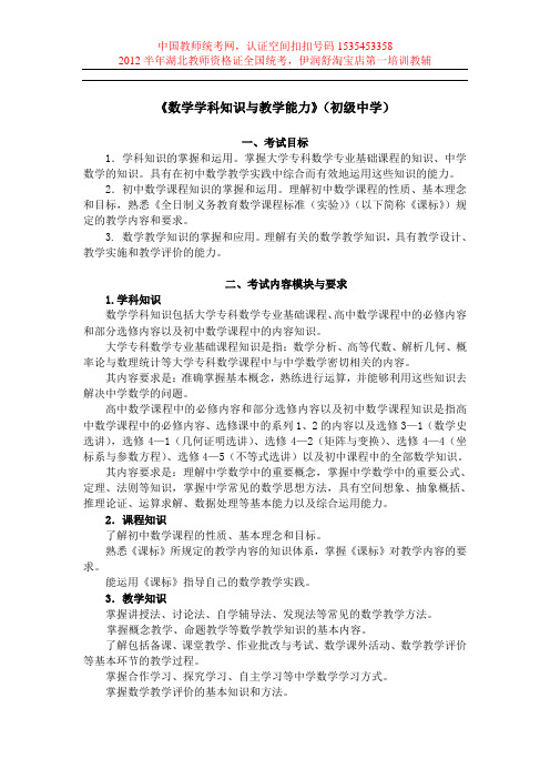 2012年湖北教师资格证全国统考大纲《数学学科知识与教学能力》(初级中学)