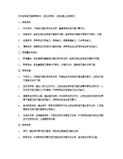 初中数学绝对值教案范文：互动式教学,让学生爱上数学学习