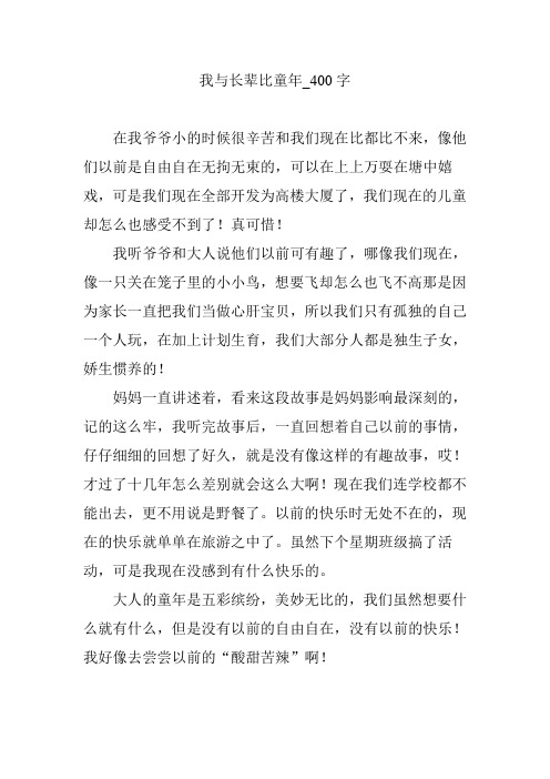 我与长辈比童年_400字【作文范文】