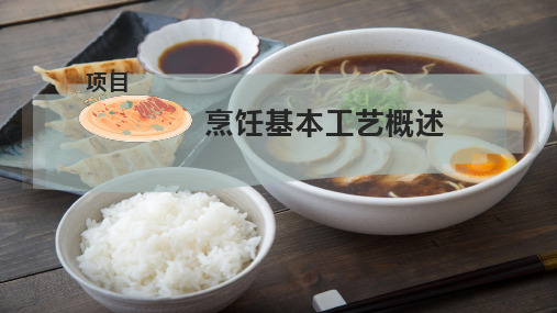 烹饪基本工艺概述