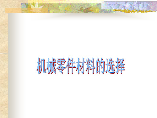 机械零件材料的选择
