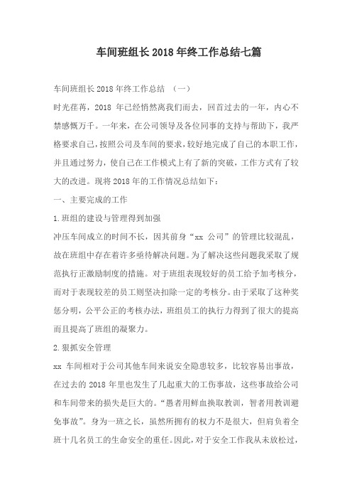 车间班组长2018年终工作总结七篇