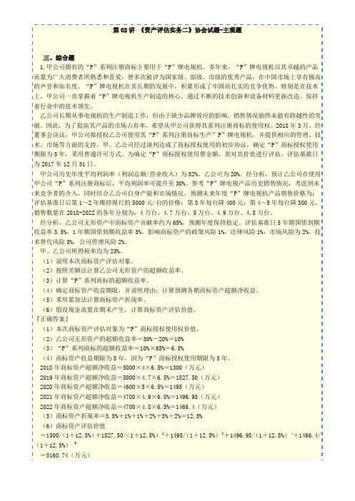 资产评估师 cpv 《评估实务二》-分章节讲义--《资产评估实务二》协会试题-客观题 (2)