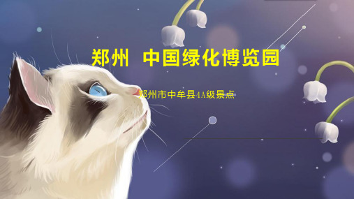 郑州 中国绿化博览园