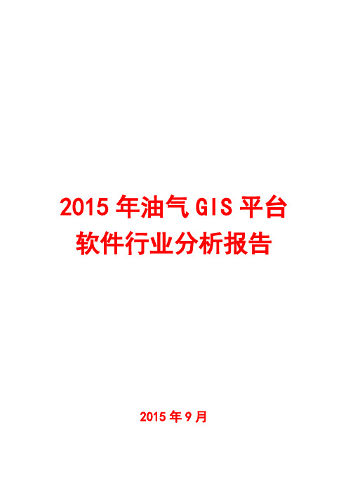 2015年油气GIS平台软件行业分析报告