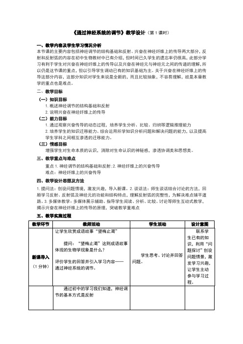 高中生物_通过神经系统的调节教学设计学情分析教材分析课后反思