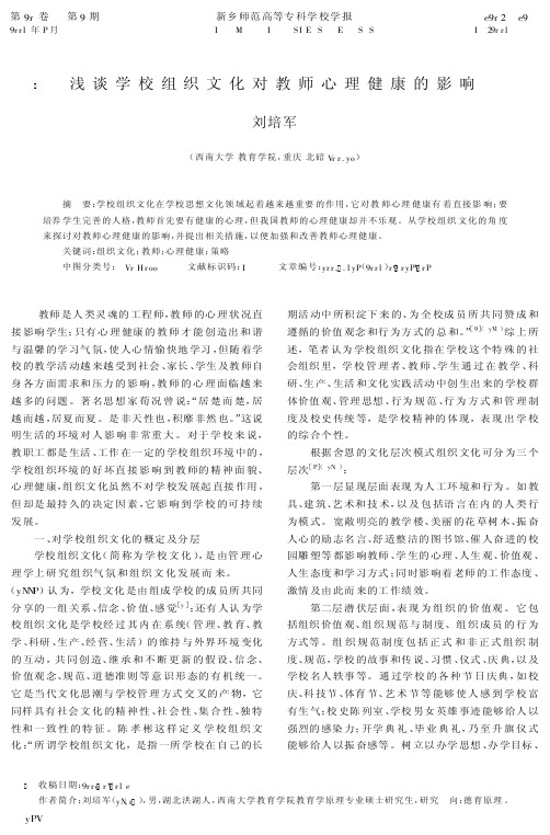 浅谈学校组织文化对教师心理健康的影响