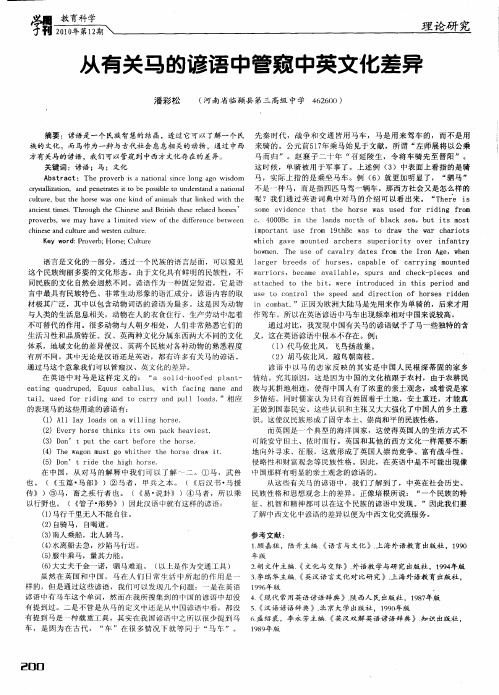 从有关马的谚语中管窥中英文化差异