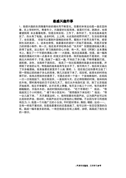 最感兴趣的事_