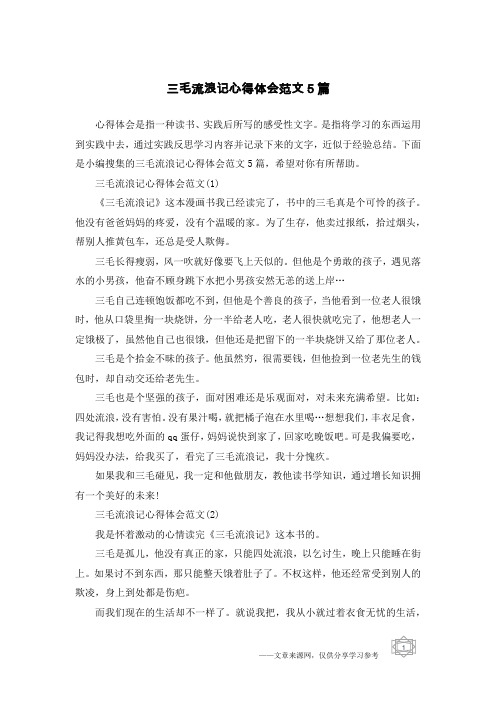 三毛流浪记心得体会范文5篇