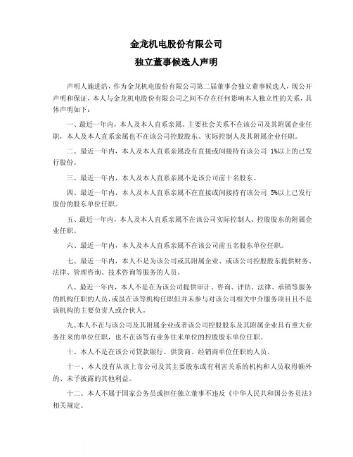 金龙机电独立董事候选人声明(施进浩)