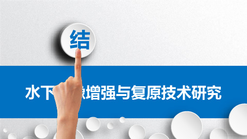水下图像增强与复原技术研究(汇报总结)