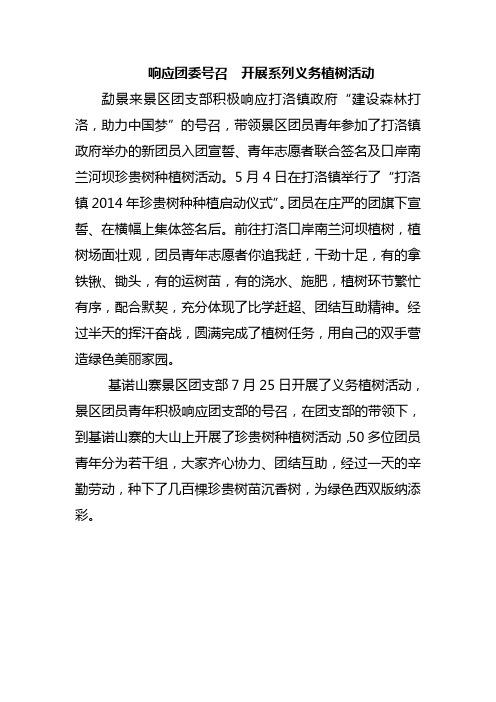 团支部开展义务植树活动