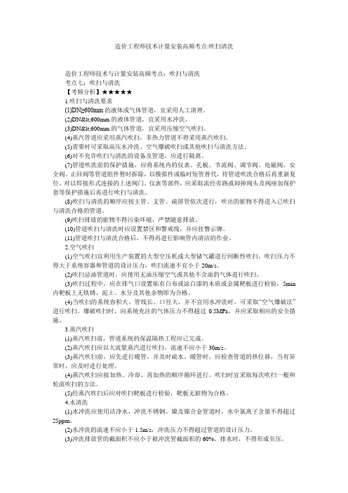 造价工程师技术计量安装高频考点-吹扫清洗