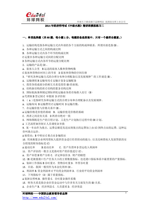 2014年经济师考试《中级水路》精讲班模拟练习二