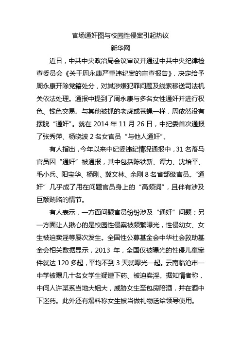 官场通奸图与校园性侵案引起热议
