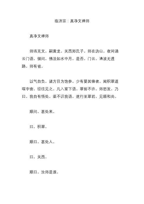 临济宗：真净文禅师