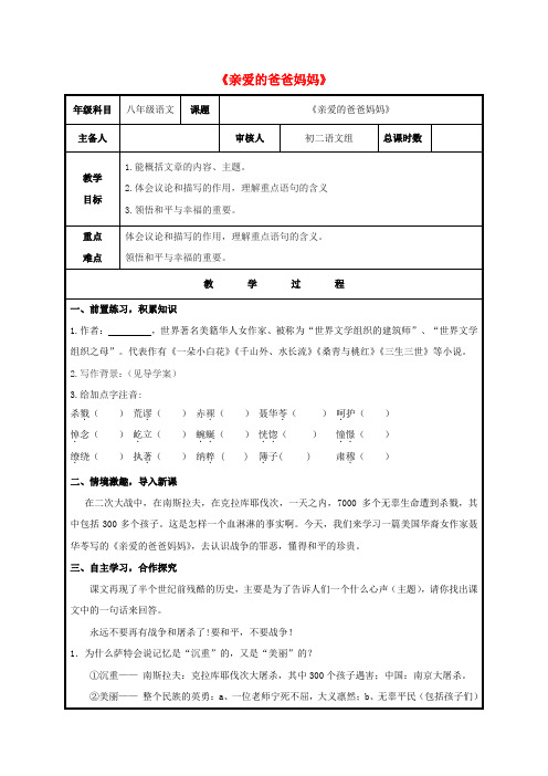 八年级语文上册第一单元5《亲爱的爸爸妈妈》教案(新版)新人教版