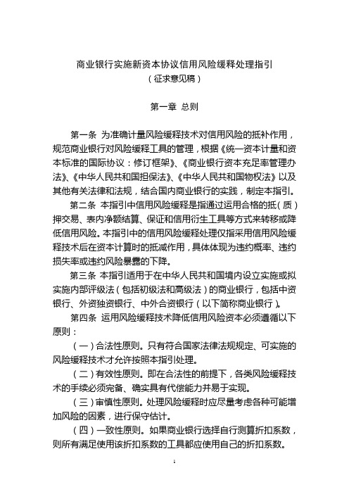 商业银行实施新资本协议信用风险缓释处理指引
