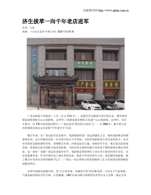 济生拔萃一向千年老店进军