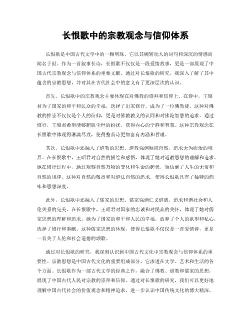 长恨歌中的宗教观念与信仰体系