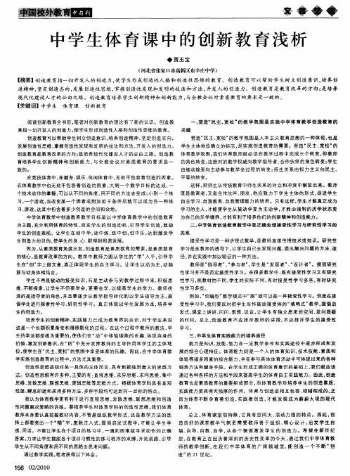 中学生体育课中的创新教育浅析
