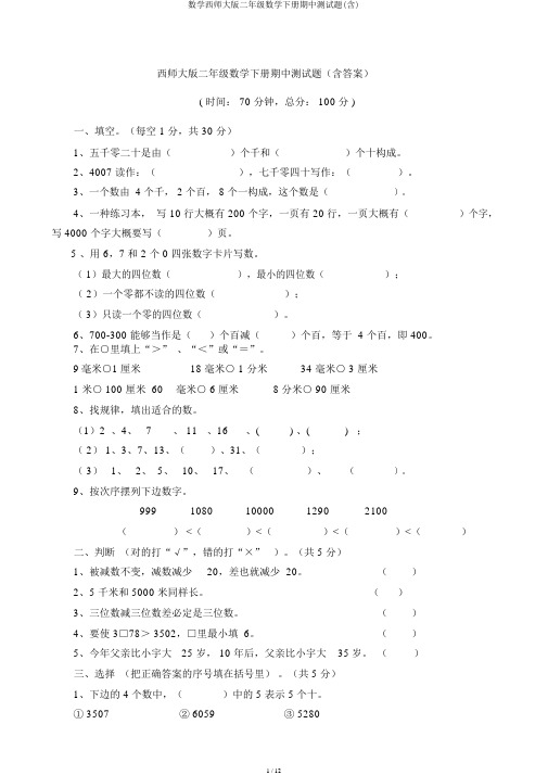 数学西师大版二年级数学下册期中测试题(含)