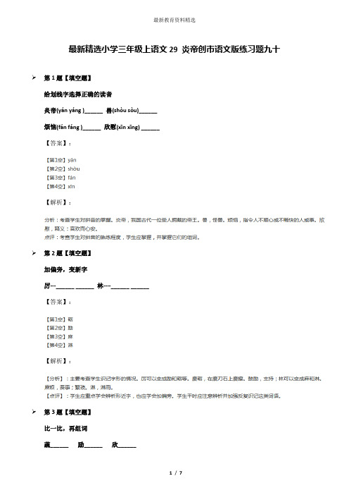 最新精选小学三年级上语文29 炎帝创市语文版练习题九十