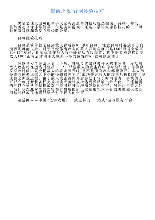 黑暗之魂背刺经验技巧