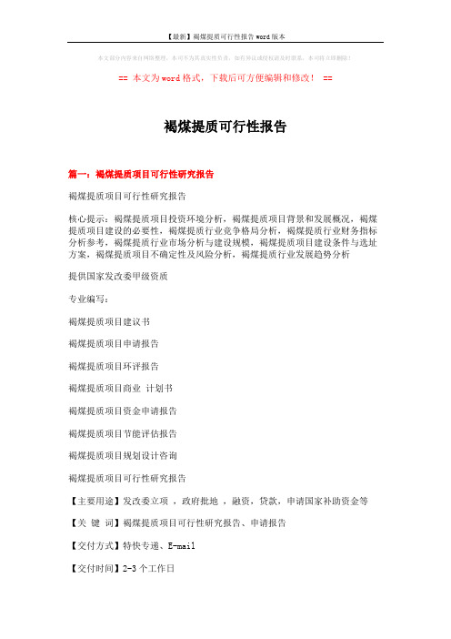 【最新】褐煤提质可行性报告word版本 (21页)