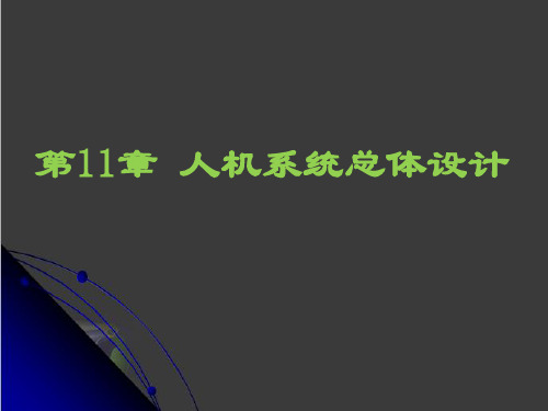 第11章 人机系统总体设计
