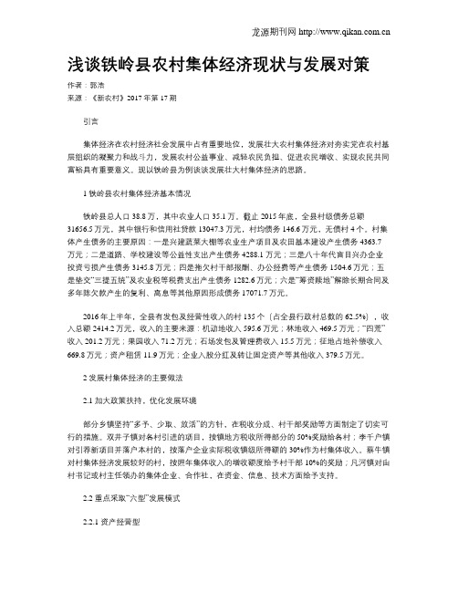 浅谈铁岭县农村集体经济现状与发展对策