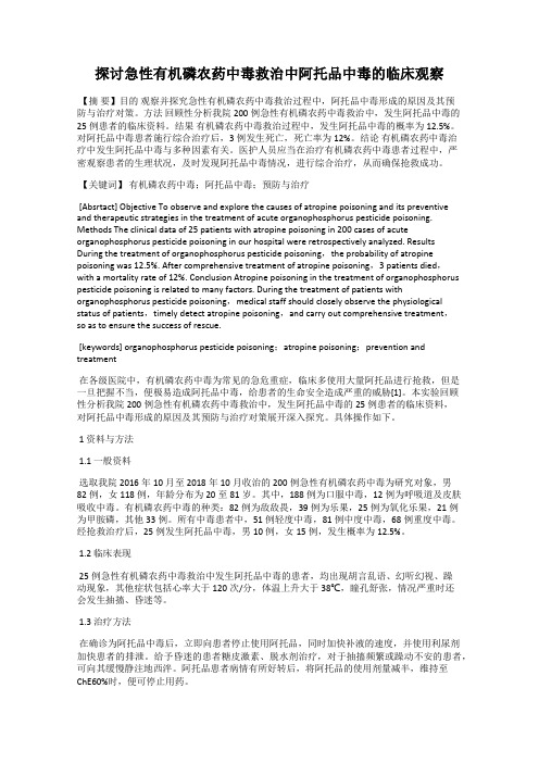 探讨急性有机磷农药中毒救治中阿托品中毒的临床观察