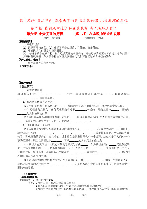 高中政治 第二单元 探索世界与追求真第六课 求索真理的历程 第二框 在实践中追求和发展教案 新人教版