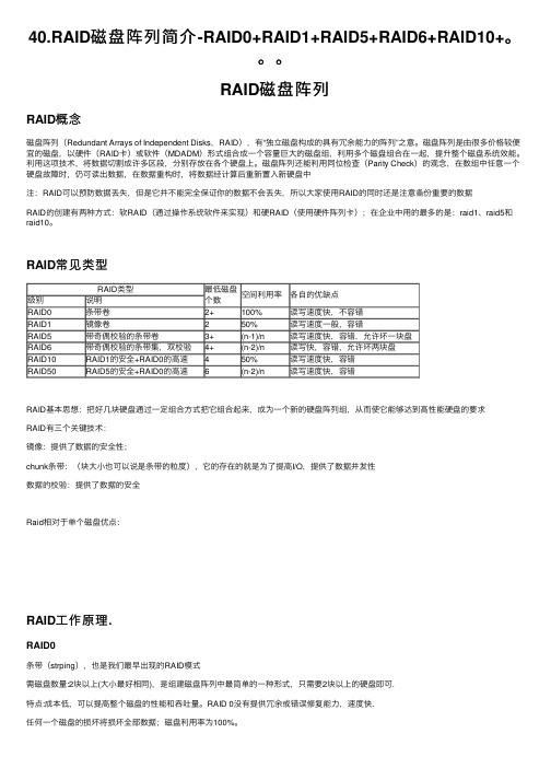 40.RAID磁盘阵列简介-RAID0+RAID1+RAID5+RAID6+RAID10+。。。
