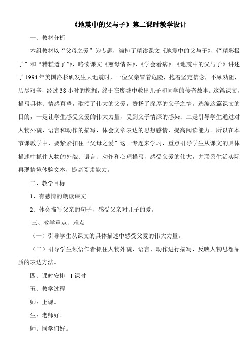 语文人教版五年级上册《地震中的父与子》第二课时教学设计