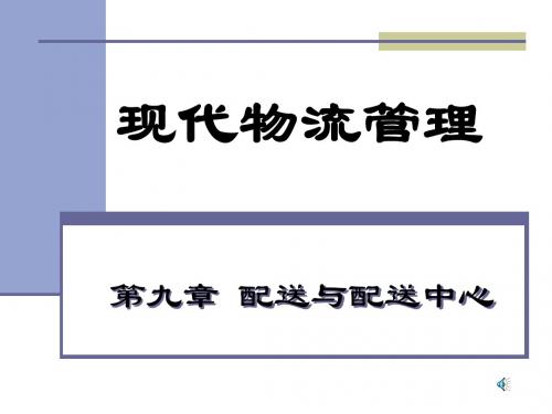 第9章配送管理.