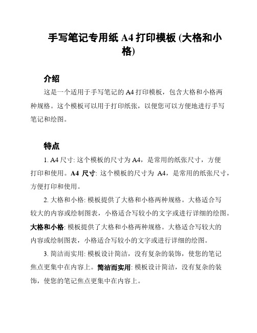 手写笔记专用纸A4打印模板 (大格和小格)