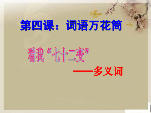 词语万花筒第一节--多义词