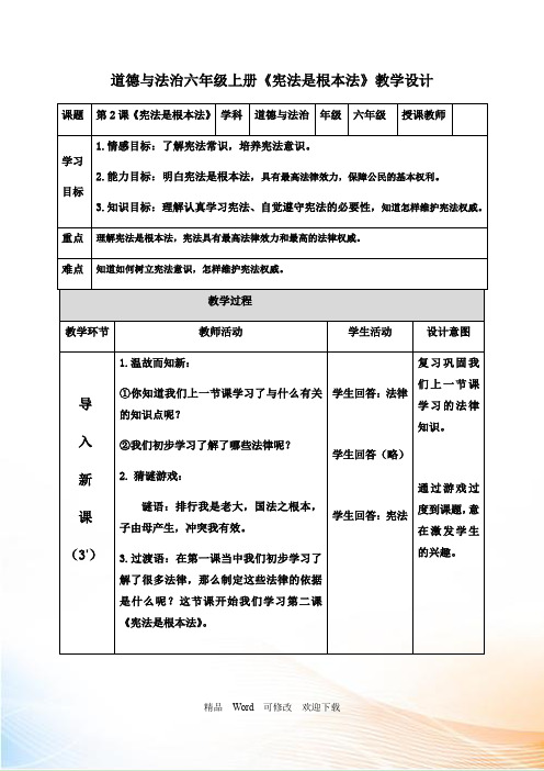 部编版2021年六年级上册道德与法治《宪法是根本法》教案